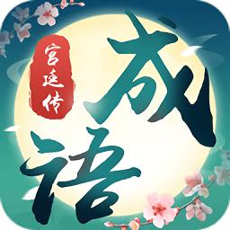 成语宫廷传缩略图