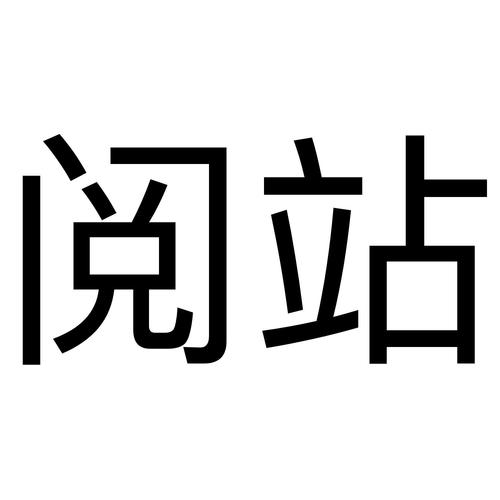 阅站截图