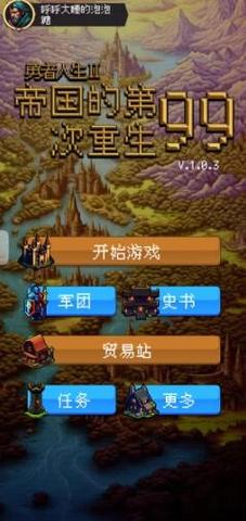 帝国的第99次重生无限荣誉修改器