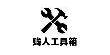 贱人程工具箱安卓版
