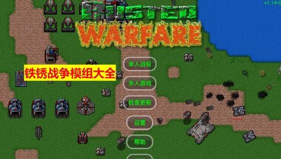 铁锈战争一战模组截图
