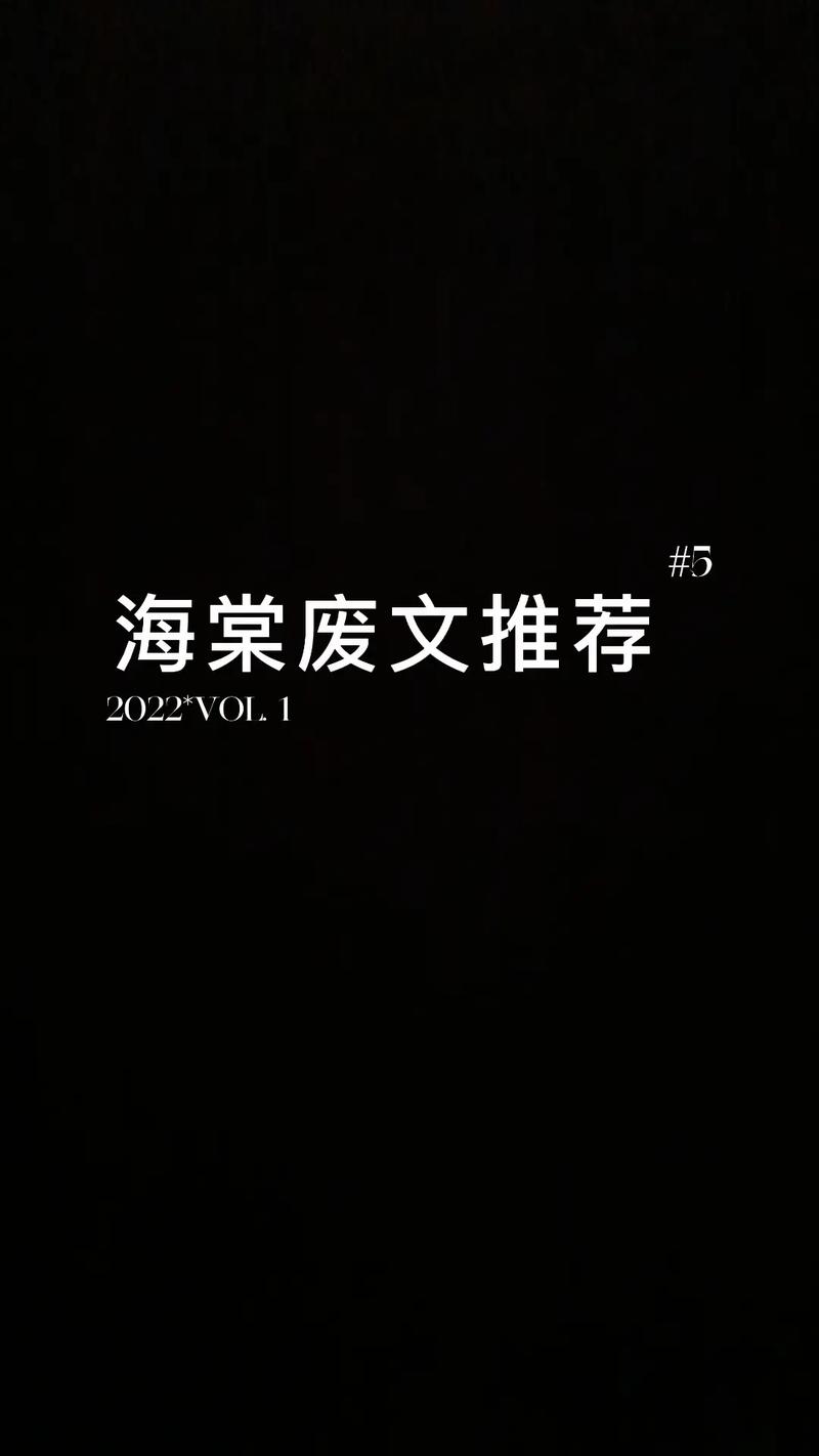 海棠废文网