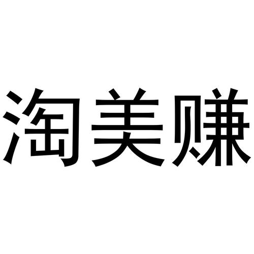 美赚