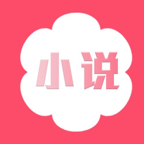 桃花小说网官网版截图