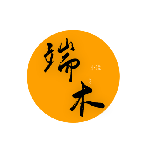 端木小说
