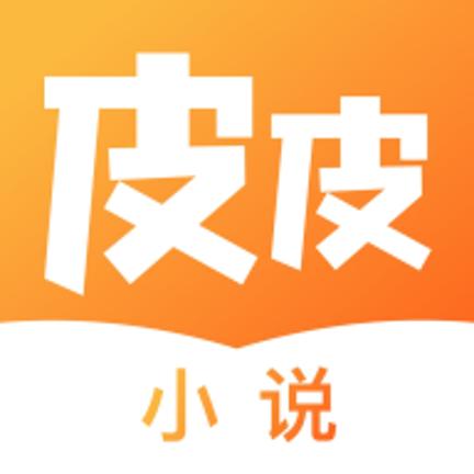 皮皮小说手机版