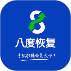 八度数据恢复app截图