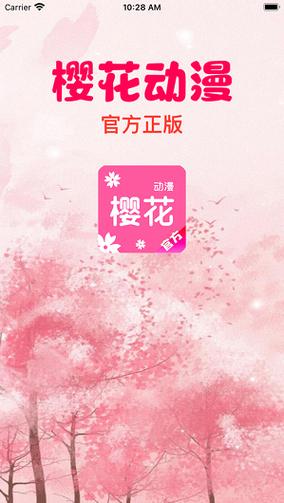 樱花动漫APP免费官方正版截图