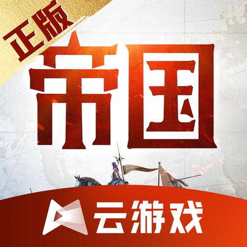 重返帝国云游戏手机版截图