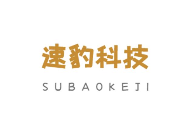 速豹网