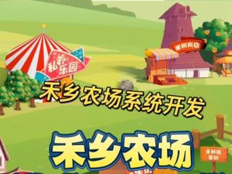 禾乡农场红包版