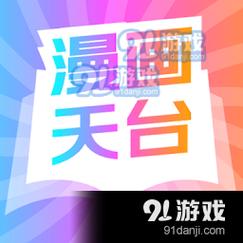 漫画天台app正版