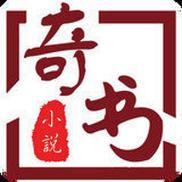 奇书小说网