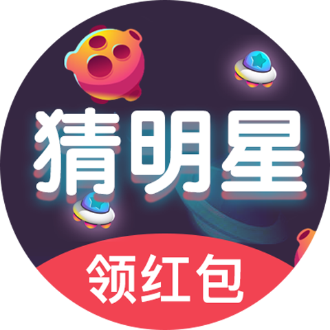 猜歌全明星领红包