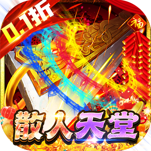 散人高爆红包版
