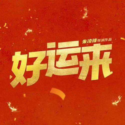 好运来极速版