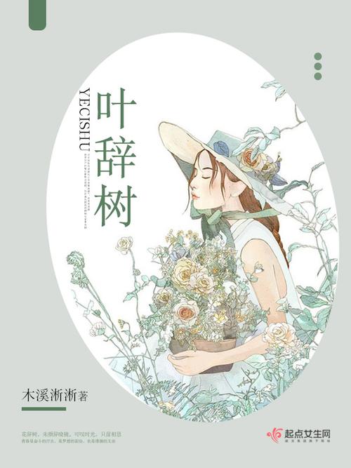 辞树小说