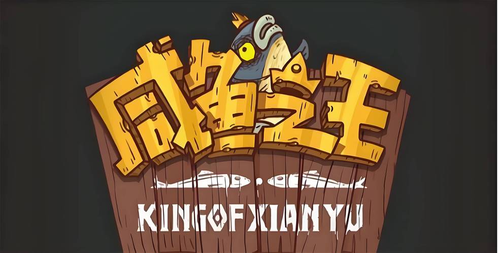咸鱼之王