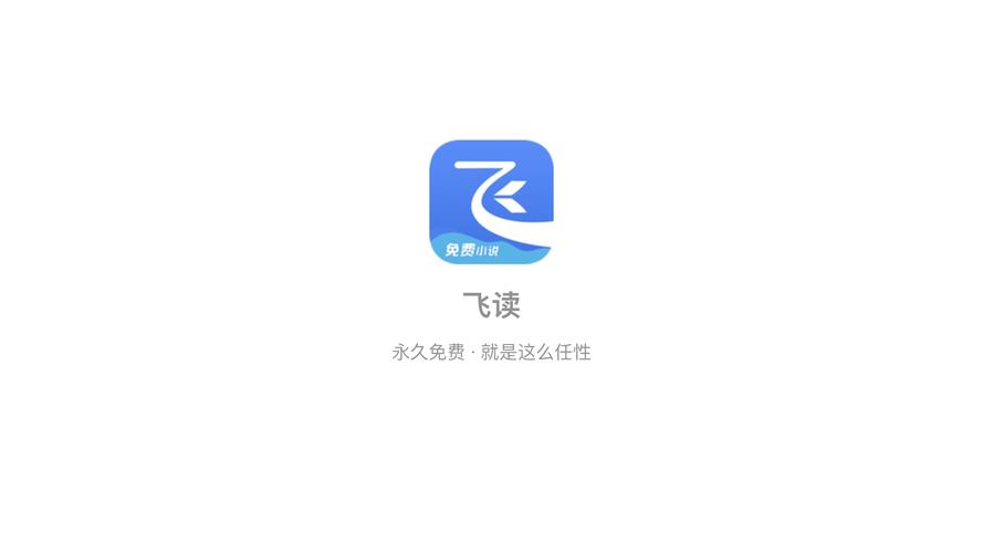 飞读免费小说官网版
