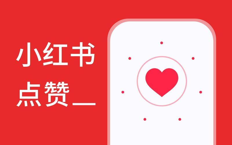 小红书免费点赞软件