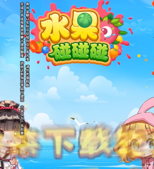 水果碰碰碰赚钱游戏截图