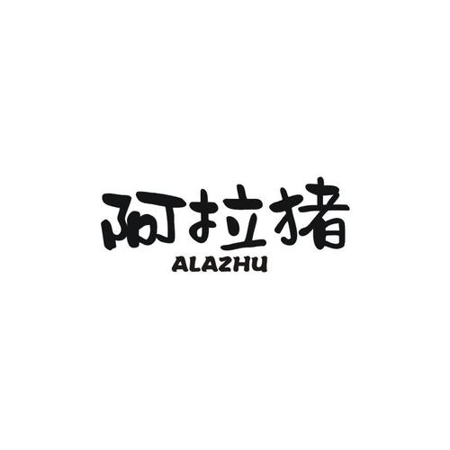 阿拉猪兼职