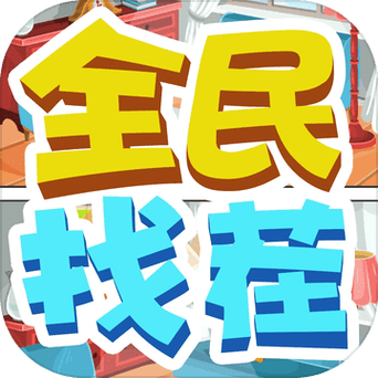 全民来找茬无广告版