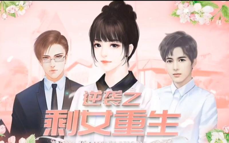 逆袭之剩女重生图标