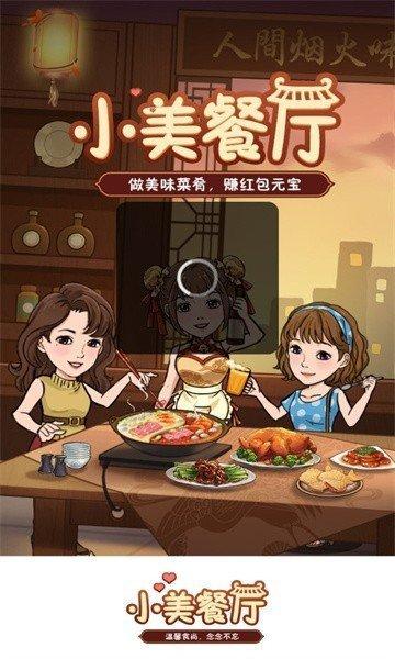 小美餐厅赚钱v1.0.1