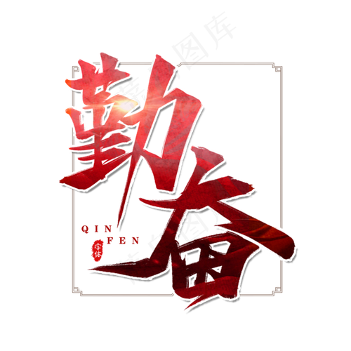 勤奋赚