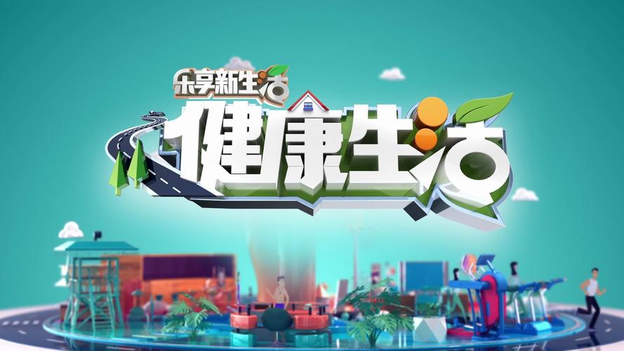 健康短视频