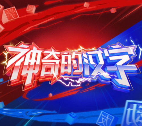 神奇的汉字赚钱版