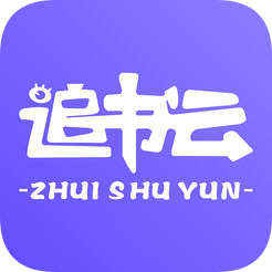 追书云免费版截图
