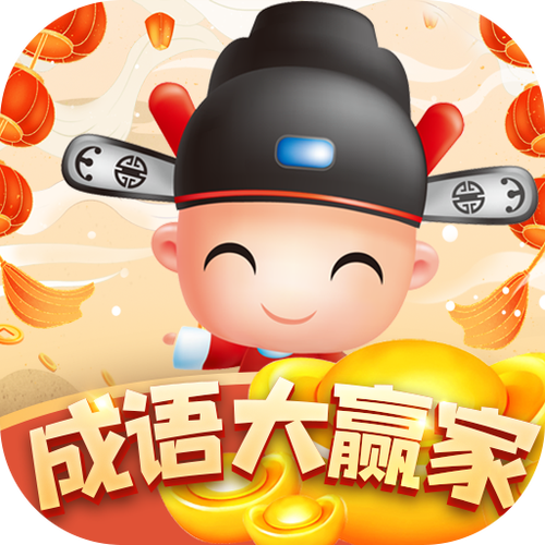 成语大世界3红包版