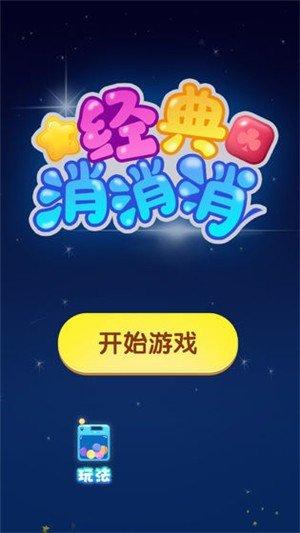 一起连三消红包版v1.0