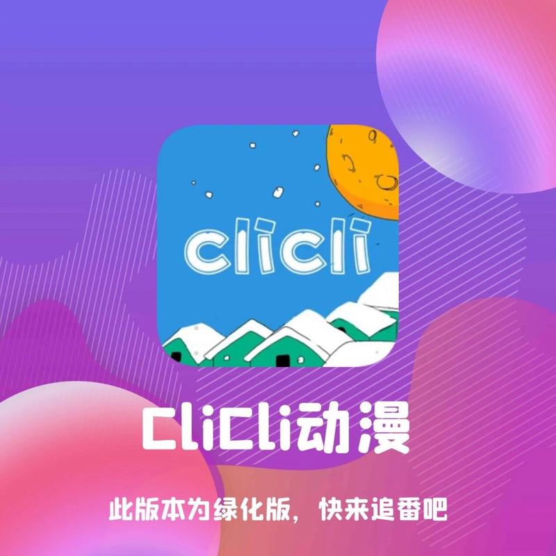 CLICLI动漫最新版
