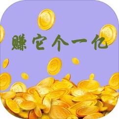 赚它个一亿最新v1.0