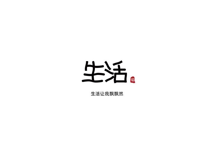 生活我最懂