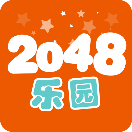 2048乐园
