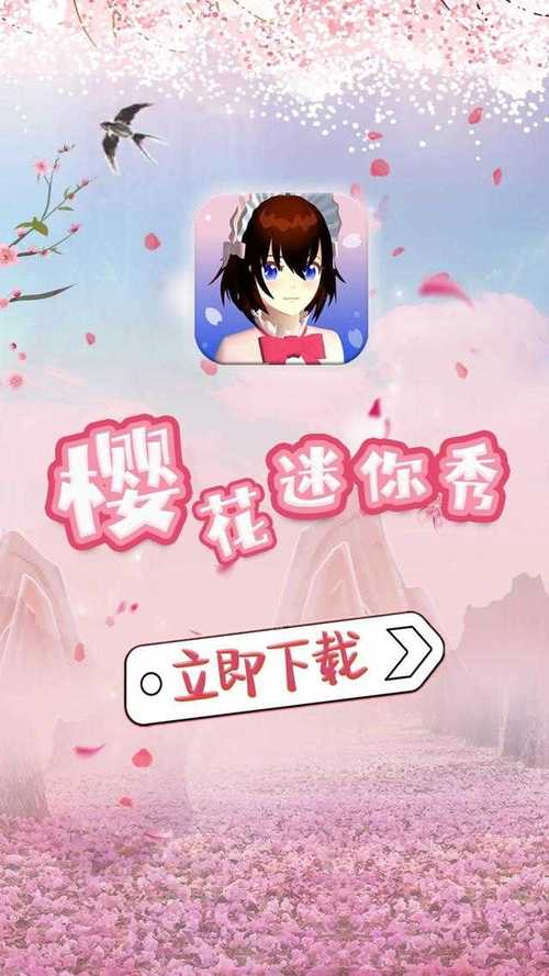 樱花迷你秀游戏盒子免费版