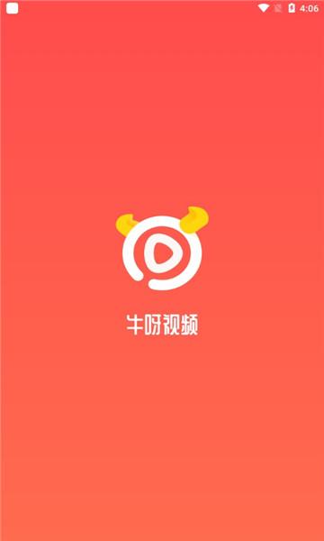 牛呀视频app