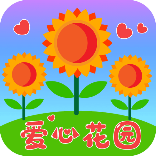 爱心花园红包版图标