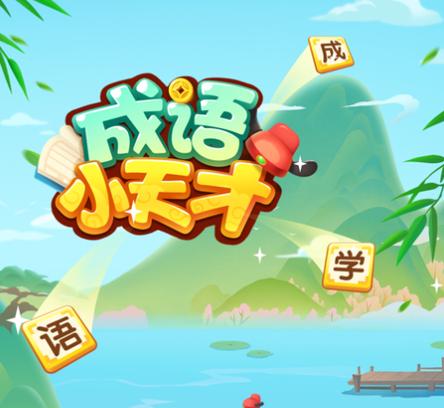 成语小天才安卓版
