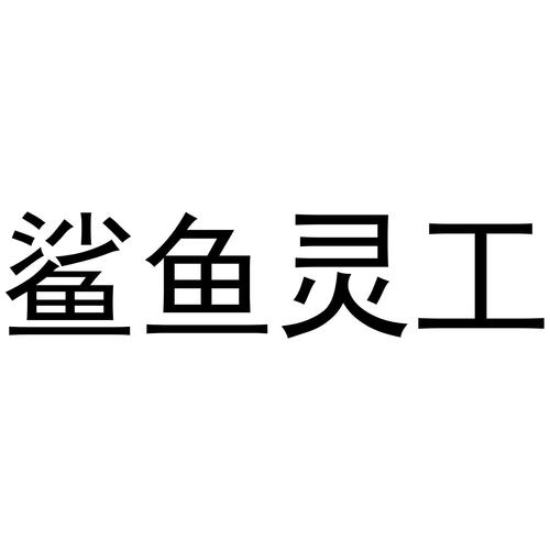 鲨鱼零工app截图