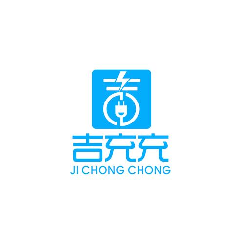 吉祥充电
