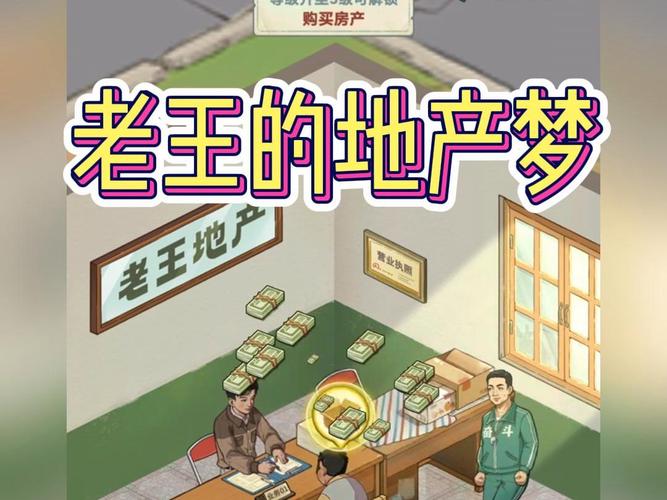老王的地产梦免广告版