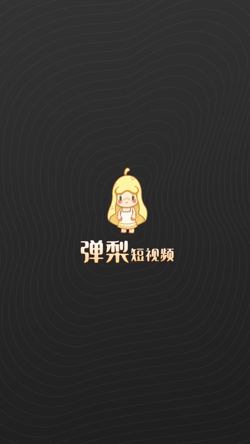 弹梨短视频1.0.5