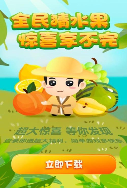 全民猜水果红包下载