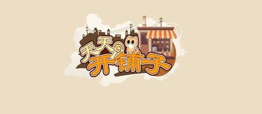 天天开铺子正版