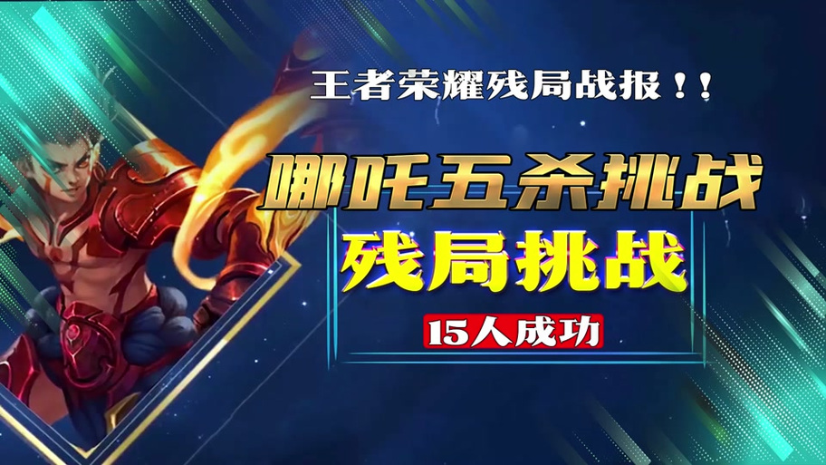 王者荣耀残局挑战赛截图